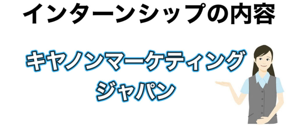 キヤノンマーケティングジャパンのインターンの優遇や早期選考【27卒】倍率まとめ キヤノンマーケティングジャパンのインターンの優遇や早期選考【27卒】倍率まとめ