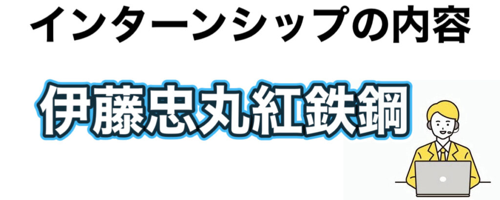 伊藤忠丸紅鉄鋼のインターンの優遇や早期選考【27卒】倍率まとめ 伊藤忠丸紅鉄鋼のインターンの優遇や早期選考【27卒】倍率まとめ