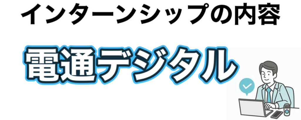 電通デジタルのインターンの優遇や早期選考【27卒】倍率まとめ 電通デジタルのインターンの優遇や早期選考【27卒】倍率まとめ
