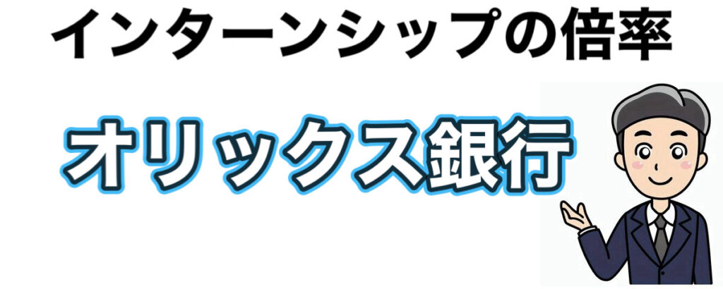 オリックス銀行のインターンの優遇や早期選考【27卒】倍率や就活情報まとめ オリックス銀行のインターンの優遇や早期選考【27卒】倍率や就活情報まとめ