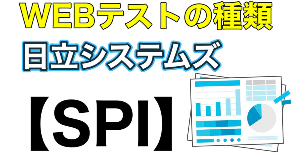日立システムズのテストセンターSPIボーダーとES通過率や面接対策を解説 日立システムズのテストセンターSPIボーダーとES通過率や面接対策を解説