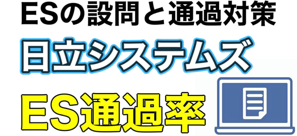 日立システムズのテストセンターSPIボーダーとES通過率や面接対策を解説 日立システムズのテストセンターSPIボーダーとES通過率や面接対策を解説