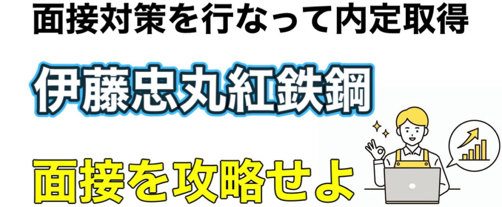 伊藤忠丸紅鉄鋼のWEBテストC-GABボーダーとES通過率や面接対策など解説 伊藤忠丸紅鉄鋼のWEBテストC-GABボーダーとES通過率や面接対策など解説