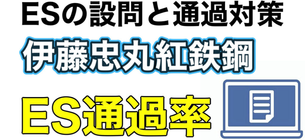伊藤忠丸紅鉄鋼のWEBテストC-GABボーダーとES通過率や面接対策など解説 伊藤忠丸紅鉄鋼のWEBテストC-GABボーダーとES通過率や面接対策など解説