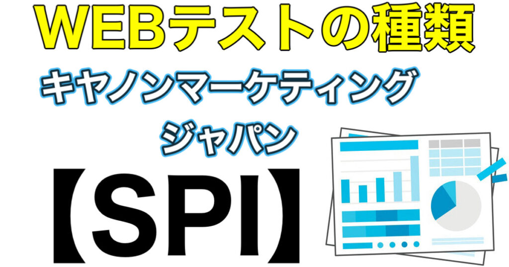 キヤノンマーケティングジャパンのテストセンターSPIボーダーとES通過率や面接対策を解説 キヤノンマーケティングジャパンのテストセンターSPIボーダーとES通過率や面接対策を解説