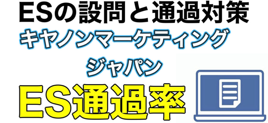 キヤノンマーケティングジャパンのテストセンターSPIボーダーとES通過率や面接対策を解説 キヤノンマーケティングジャパンのテストセンターSPIボーダーとES通過率や面接対策を解説