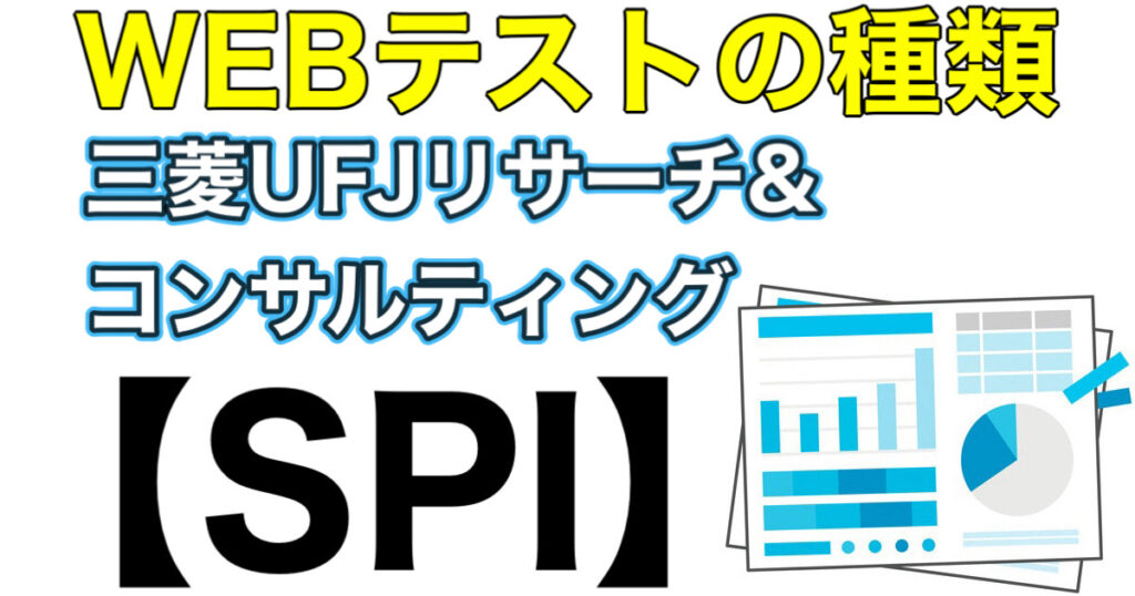 三菱UFJリサーチ&コンサルティングのWEBテストSPIボーダーとES通過率や面接対策を解説 三菱UFJリサーチ&コンサルティングのWEBテストSPIボーダーとES通過率や面接対策を解説