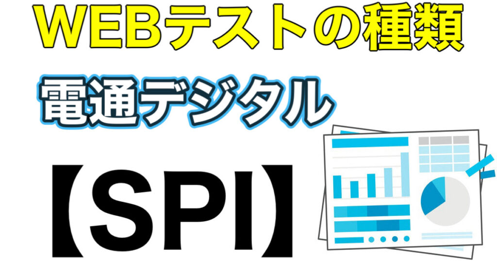 電通デジタルのWEBテストSPIボーダーとES通過率や面接対策など解説 電通デジタルのWEBテストSPIボーダーとES通過率や面接対策など解説