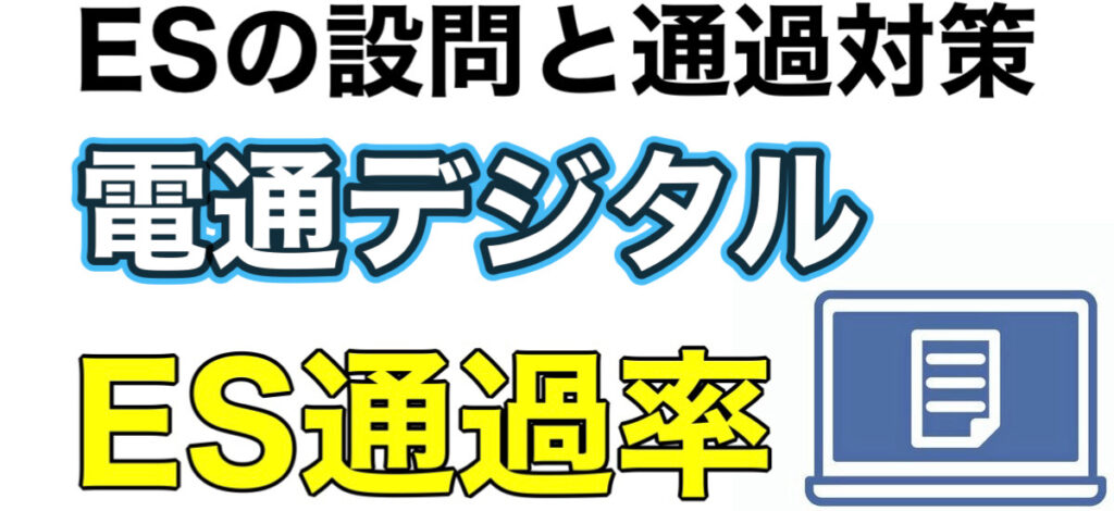 電通デジタルのWEBテストSPIボーダーとES通過率や面接対策など解説 電通デジタルのWEBテストSPIボーダーとES通過率や面接対策など解説