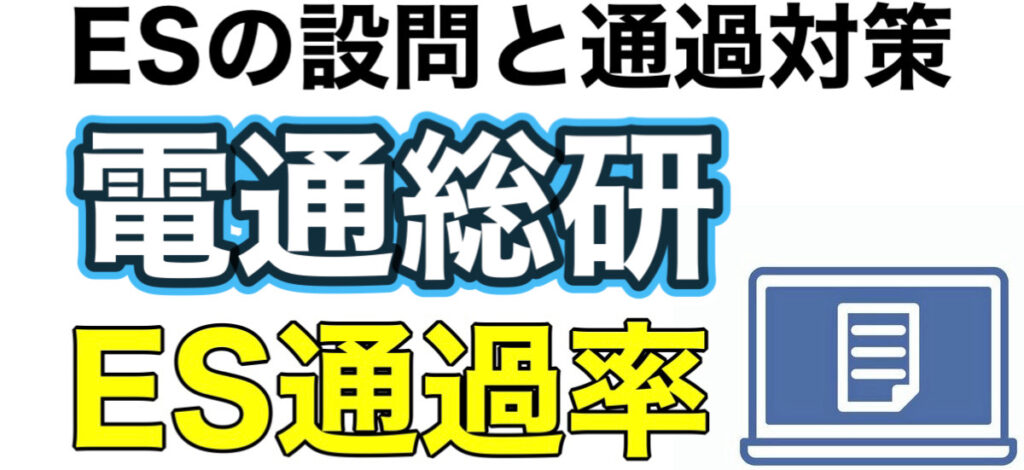 電通総研のテストセンターSPIボーダーとES通過率や面接対策を解説 電通総研のテストセンターSPIボーダーとES通過率や面接対策を解説