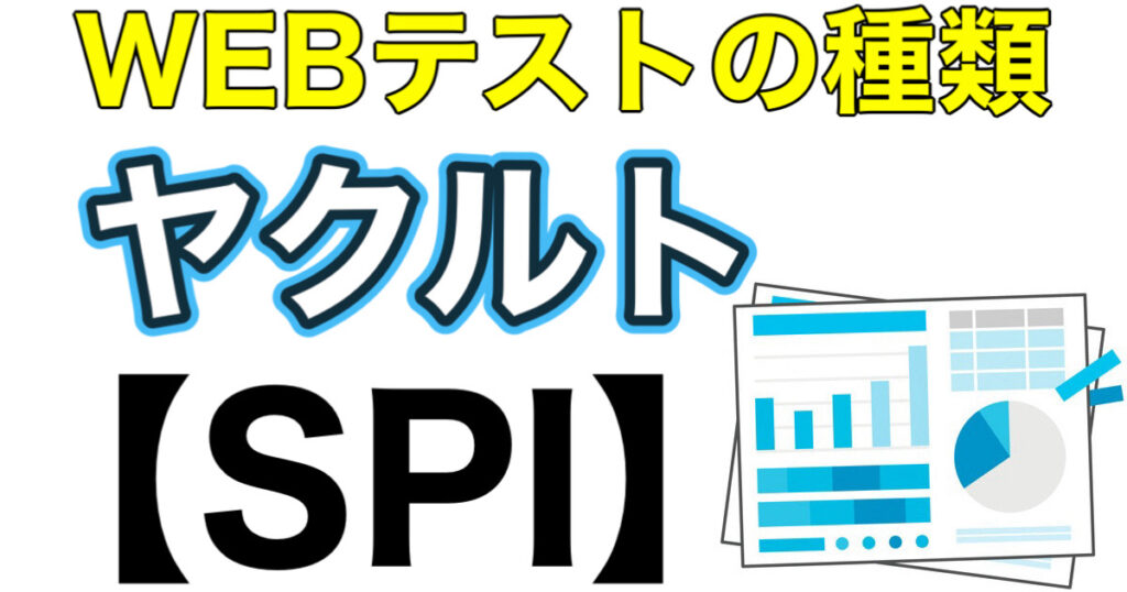 ヤクルトのテストセンターSPIボーダーとES通過率や面接対策を解説 ヤクルトのテストセンターSPIボーダーとES通過率や面接対策を解説
