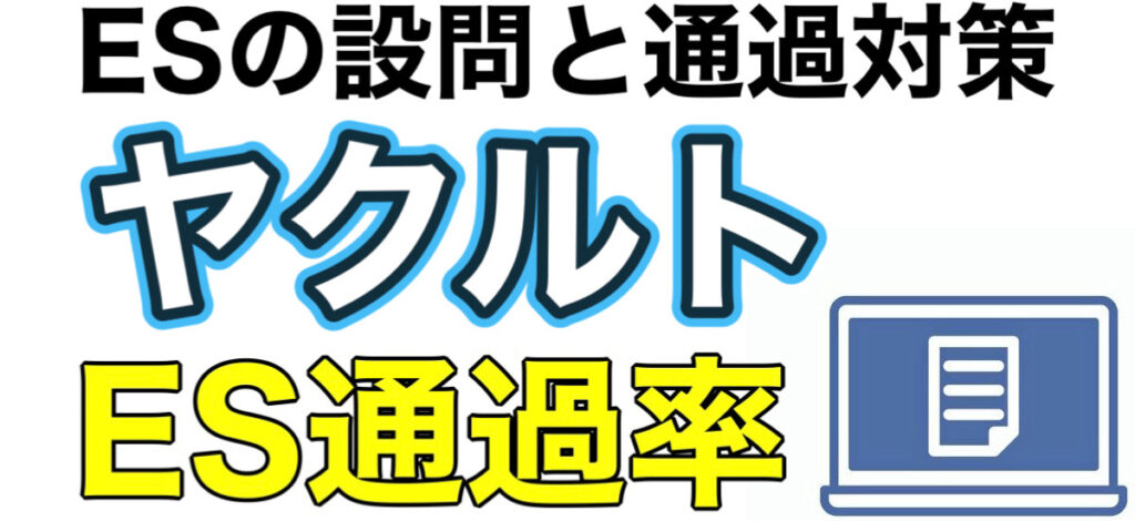 ヤクルトのテストセンターSPIボーダーとES通過率や面接対策を解説 ヤクルトのテストセンターSPIボーダーとES通過率や面接対策を解説