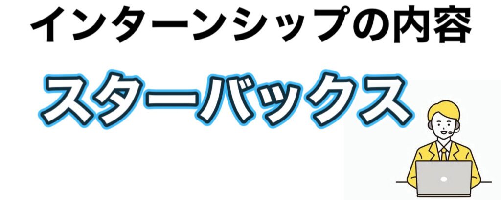 スターバックスのインターンの優遇や早期選考【27卒】倍率まとめ スターバックスのインターンの優遇や早期選考【27卒】倍率まとめ