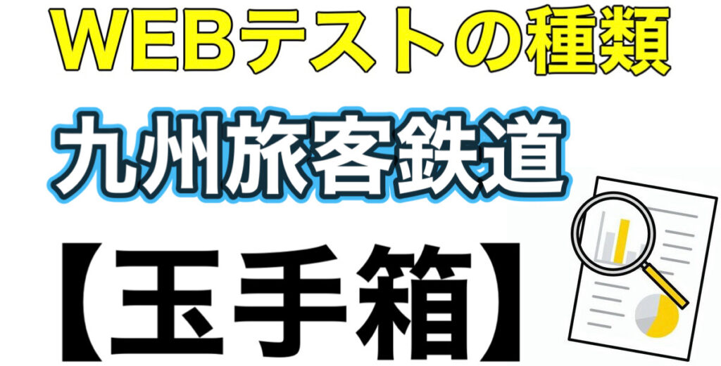JR九州のWEBテスト玉手箱ボーダーとES通過率や面接対策など解説 JR九州のWEBテスト玉手箱ボーダーとES通過率や面接対策など解説