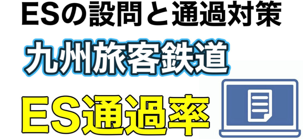 JR九州のWEBテスト玉手箱ボーダーとES通過率や面接対策など解説 JR九州のWEBテスト玉手箱ボーダーとES通過率や面接対策など解説