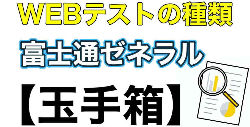 富士通ゼネラルのWEBテスト玉手箱ボーダーとES通過率や面接対策など解説 富士通ゼネラルのWEBテスト玉手箱ボーダーとES通過率や面接対策など解説