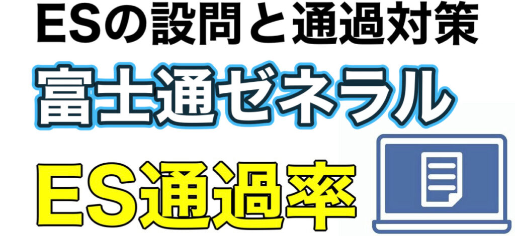 富士通ゼネラルのWEBテスト玉手箱ボーダーとES通過率や面接対策など解説 富士通ゼネラルのWEBテスト玉手箱ボーダーとES通過率や面接対策など解説