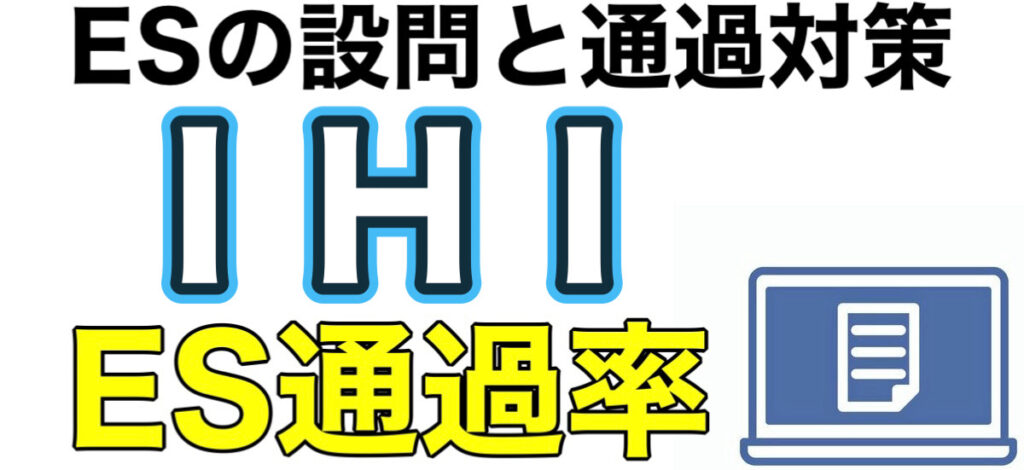 IHIのテストセンターSPIボーダーとES通過率や面接対策を解説 IHIのテストセンターSPIボーダーとES通過率や面接対策を解説