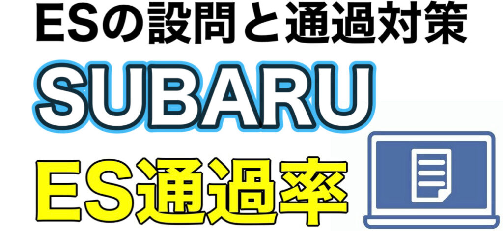 スバル(SUBARU)のWEBテストSPIボーダーとES通過率や面接対策など解説 スバル(SUBARU)のWEBテストSPIボーダーとES通過率や面接対策など解説