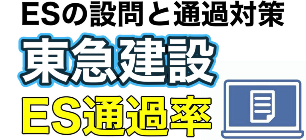 東急建設のWEBテストWEB-GABボーダーとES通過率や面接対策を解説 東急建設のWEBテストWEB-GABボーダーとES通過率や面接対策を解説