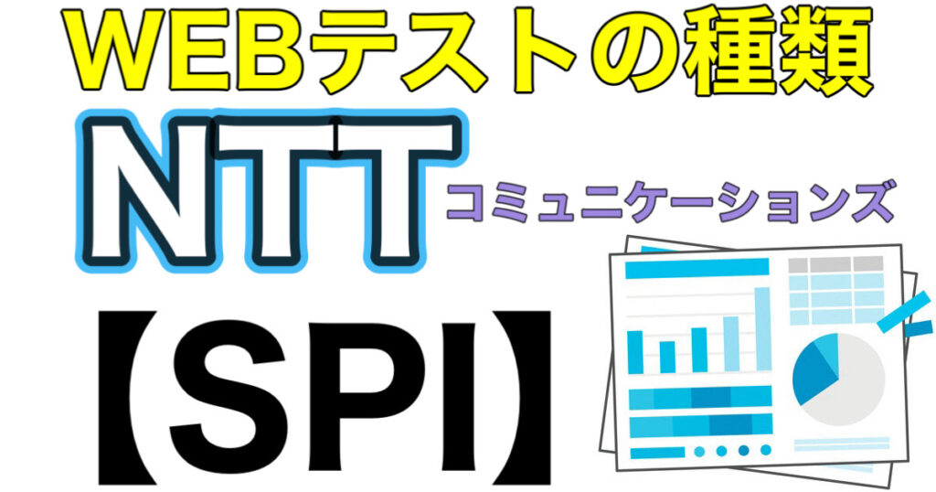 NTTコミュニケーションズのテストセンターSPIボーダーとES通過率や面接対策を解説 NTTコミュニケーションズのテストセンターSPIボーダーとES通過率や面接対策を解説
