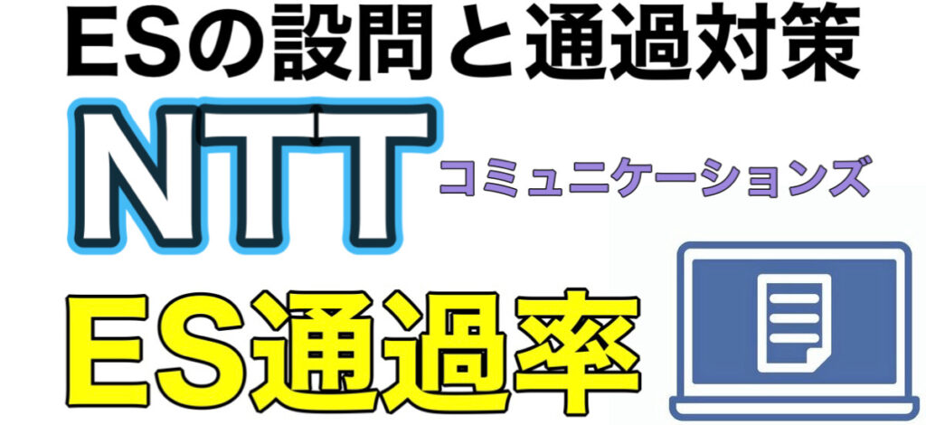 NTTコミュニケーションズのテストセンターSPIボーダーとES通過率や面接対策を解説 NTTコミュニケーションズのテストセンターSPIボーダーとES通過率や面接対策を解説