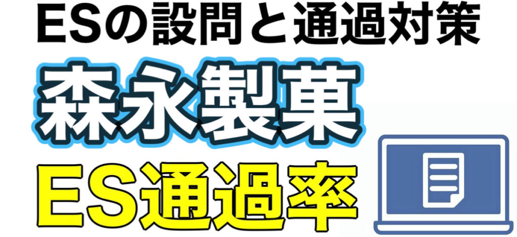 森永製菓のテストセンターSPIボーダーとES通過率や面接対策を解説 森永製菓のテストセンターSPIボーダーとES通過率や面接対策を解説