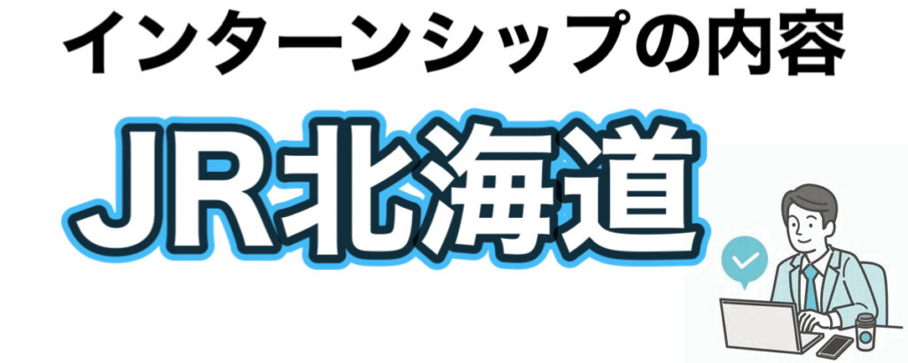 JR北海道のインターンの優遇や早期選考【27卒】倍率や就活情報まとめ