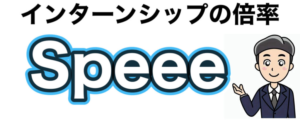 Speeeのインターンの優遇や早期選考【27卒】倍率や就活情報まとめ Speeeのインターンの優遇や早期選考【27卒】倍率や就活情報まとめ