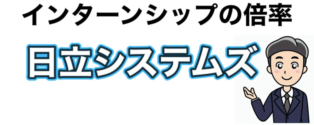 日立システムズのインターンの優遇や早期選考【27卒】倍率や就活情報まとめ
