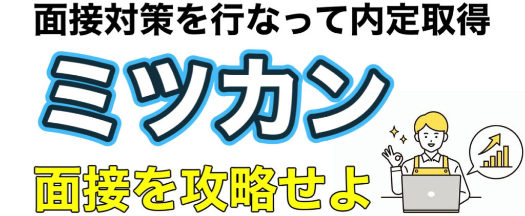 ミツカンのWEBテストTG-WEBボーダーとES通過率や面接対策など解説 ミツカンのWEBテストTG-WEBボーダーとES通過率や面接対策など解説