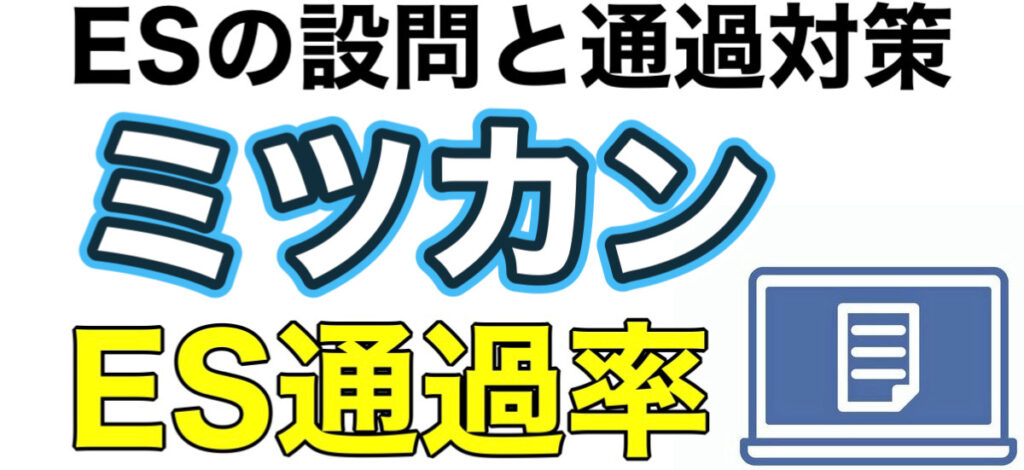 ミツカンのWEBテストTG-WEBボーダーとES通過率や面接対策など解説 ミツカンのWEBテストTG-WEBボーダーとES通過率や面接対策など解説