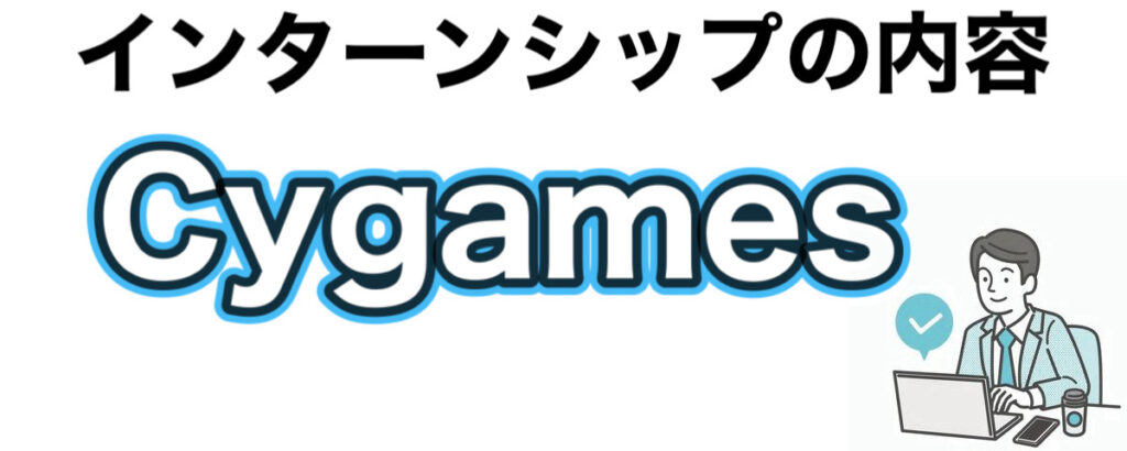 cygamesのインターンの優遇や早期選考【27卒】倍率や就活情報まとめ