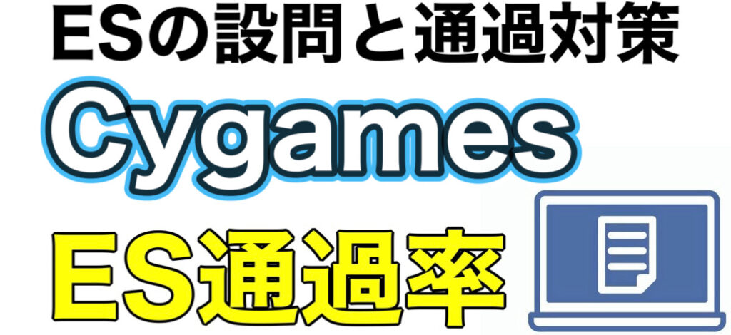 cygamesのWEBテストSPIボーダーとES通過率や面接対策など解説 cygamesのWEBテストSPIボーダーとES通過率や面接対策など解説
