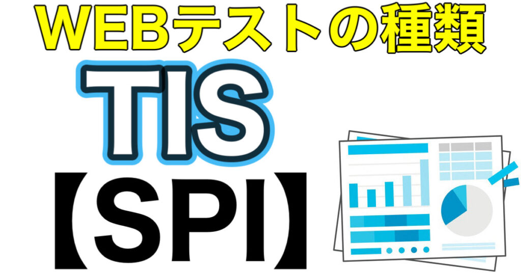 TISのWEBテストSPIボーダーとES通過率や面接対策など解説 TISのWEBテストSPIボーダーとES通過率や面接対策など解説