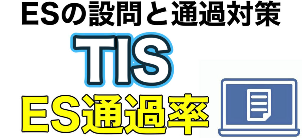 TISのWEBテストSPIボーダーとES通過率や面接対策など解説 TISのWEBテストSPIボーダーとES通過率や面接対策など解説