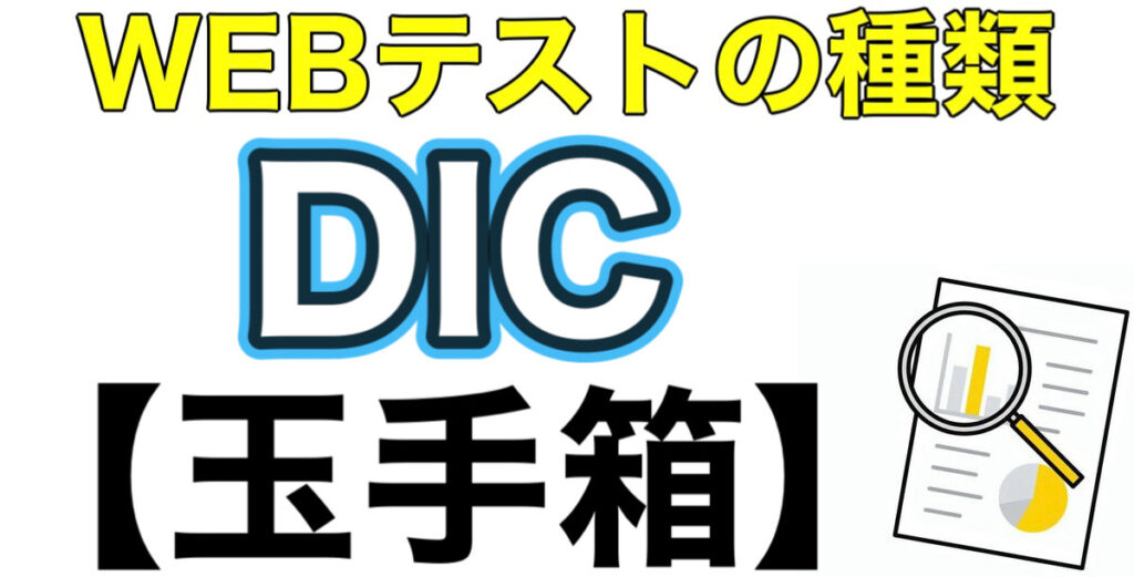 DICのWEBテスト玉手箱ボーダーとES通過率や面接対策など解説 DICのWEBテスト玉手箱ボーダーとES通過率や面接対策など解説