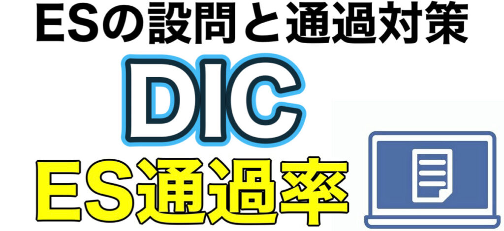 DICのWEBテスト玉手箱ボーダーとES通過率や面接対策など解説 DICのWEBテスト玉手箱ボーダーとES通過率や面接対策など解説