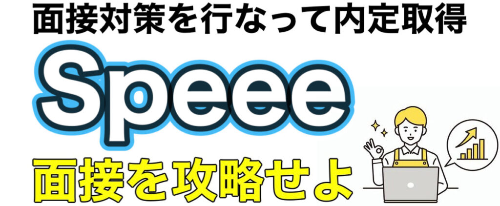 SpeeeのWEBテストeF-1GボーダーとES通過率や面接対策を解説 SpeeeのWEBテストeF-1GボーダーとES通過率や面接対策を解説
