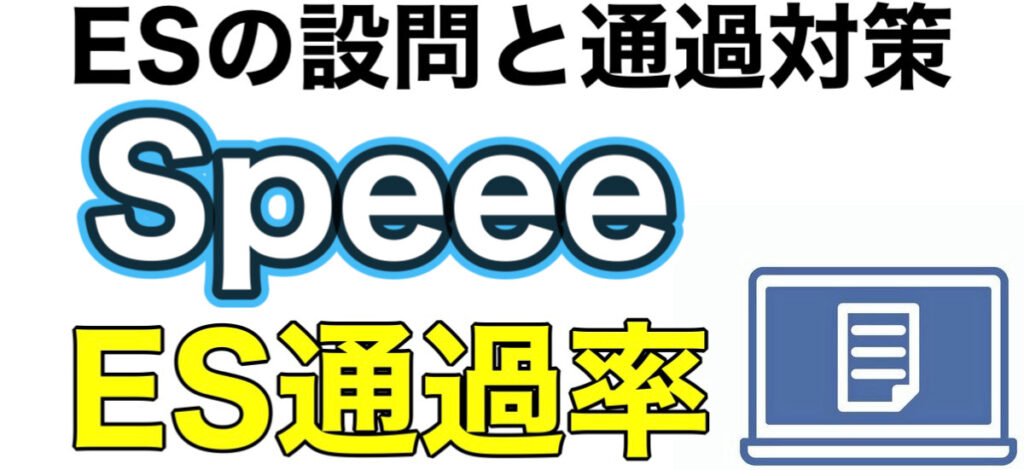SpeeeのWEBテストeF-1GボーダーとES通過率や面接対策を解説 SpeeeのWEBテストeF-1GボーダーとES通過率や面接対策を解説