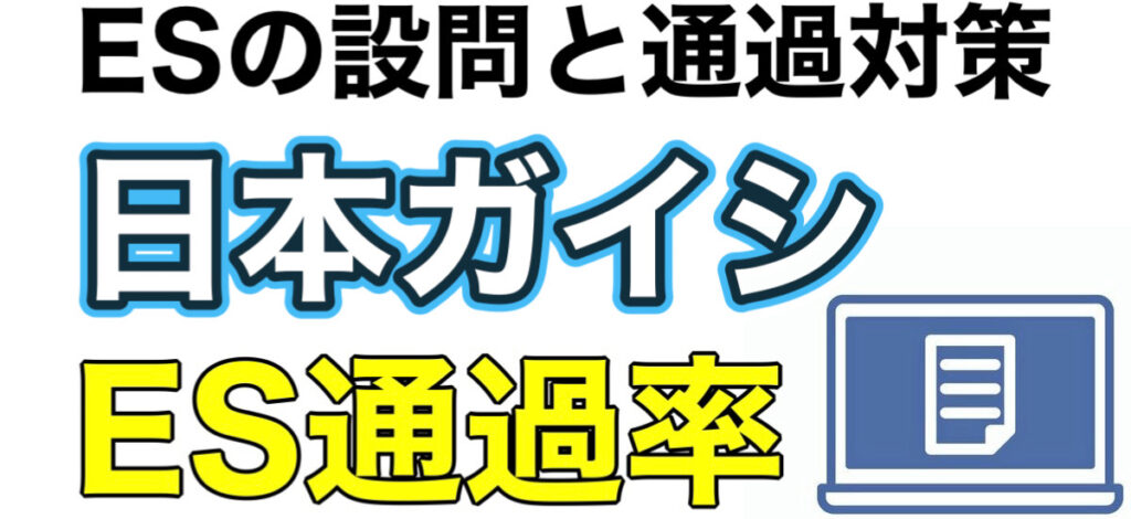 日本ガイシのWEBテスト玉手箱ボーダーとES通過率や面接対策など解説 日本ガイシのWEBテスト玉手箱ボーダーとES通過率や面接対策など解説