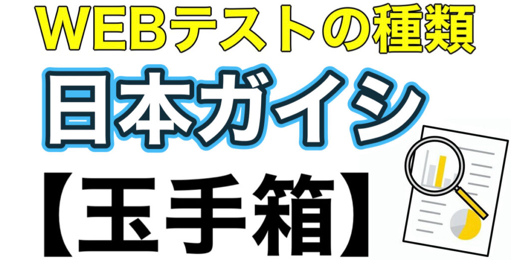 日本ガイシのWEBテスト玉手箱ボーダーとES通過率や面接対策など解説 日本ガイシのWEBテスト玉手箱ボーダーとES通過率や面接対策など解説