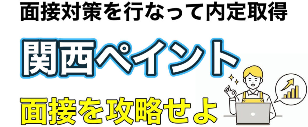 関西ペイントのWEBテストSCOAボーダーとES通過率や面接対策など解説 関西ペイントのWEBテストSCOAボーダーとES通過率や面接対策など解説