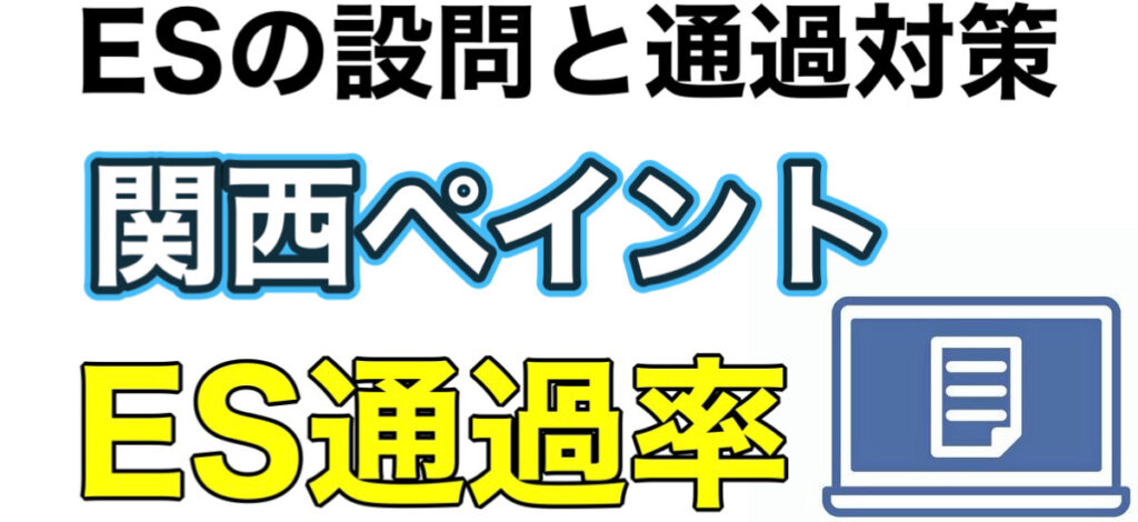 関西ペイントのWEBテストSCOAボーダーとES通過率や面接対策など解説 関西ペイントのWEBテストSCOAボーダーとES通過率や面接対策など解説