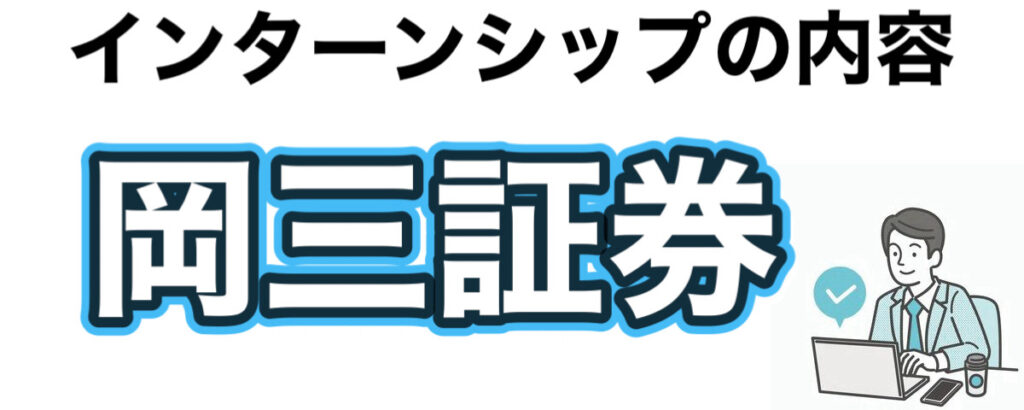 岡三証券のインターンの優遇や早期選考【27卒】倍率や就活情報まとめ 岡三証券のインターンの優遇や早期選考【27卒】倍率や就活情報まとめ