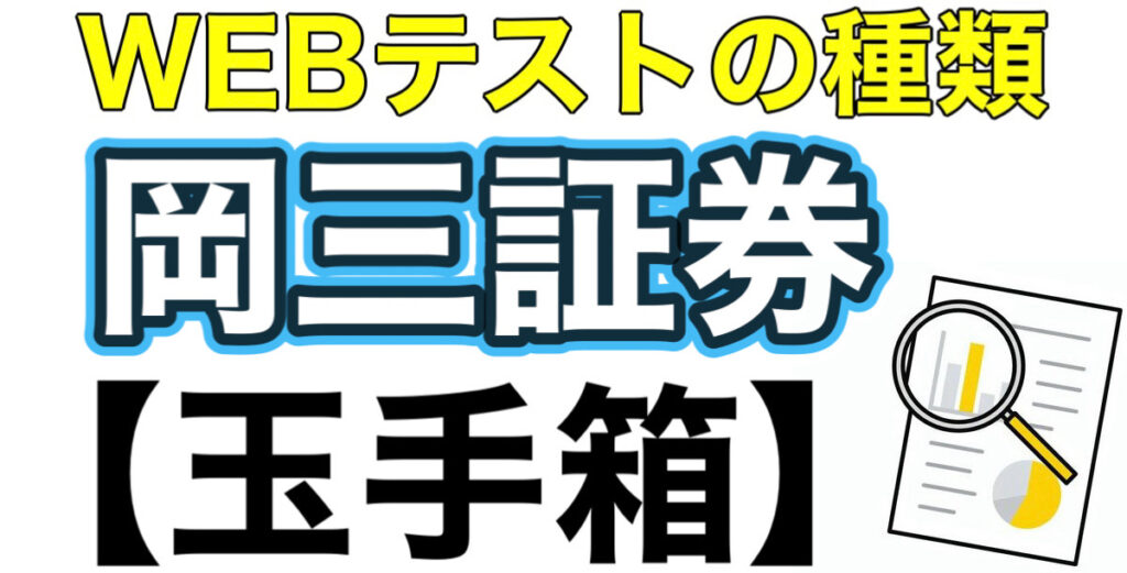 岡三証券のWEBテスト玉手箱ボーダーとES通過率や面接対策など解説 岡三証券のWEBテスト玉手箱ボーダーとES通過率や面接対策など解説