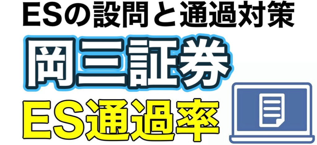 岡三証券のWEBテスト玉手箱ボーダーとES通過率や面接対策など解説 岡三証券のWEBテスト玉手箱ボーダーとES通過率や面接対策など解説