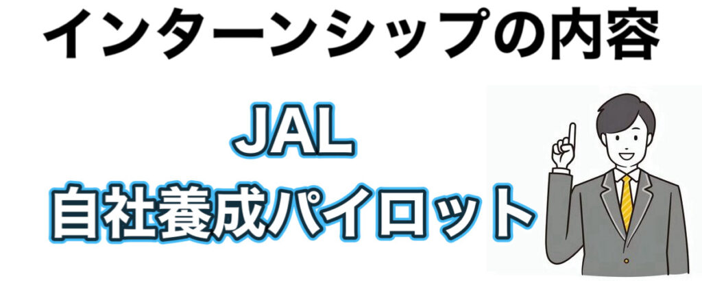 JALのインターン【パイロット】優遇や早期選考【27卒】倍率まとめ JALのインターン【パイロット】優遇や早期選考【27卒】倍率まとめ