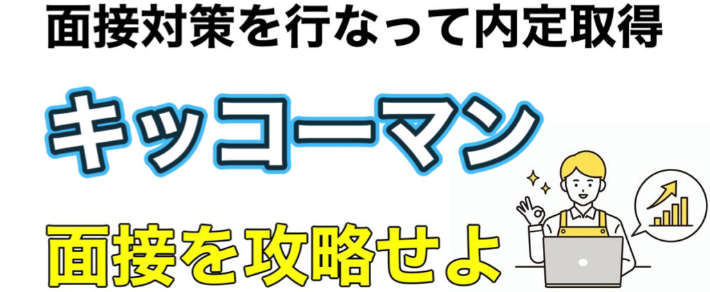 キッコーマンのWEBテストC-GABボーダーとES通過率や面接対策など解説
