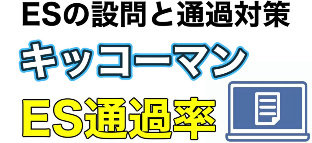 キッコーマンのWEBテストC-GABボーダーとES通過率や面接対策など解説